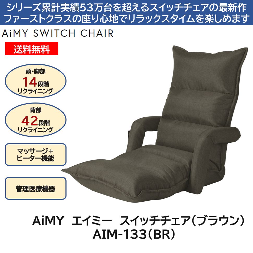 スイッチチェア エイミー ブラウン　AiMY　スイッチチェア　マッサージチェア AIM-133 TV通販 ツカモトコーポレーション