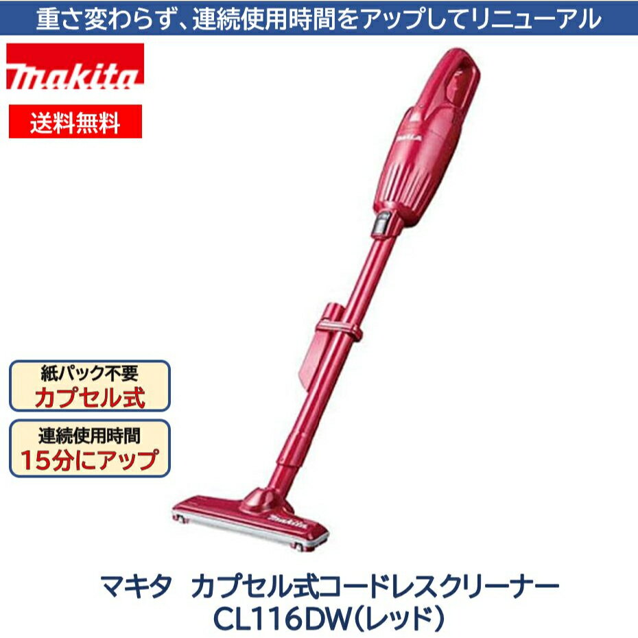 マキタ CL116DW カプセル式クリーナー レッド　軽量 日本製 パワフル 充電式クリーナー 業務用 軽い makita 家庭用 スティッククリーナー 一人暮らし カプセル式 ゴミ捨て簡単 cl116dwi