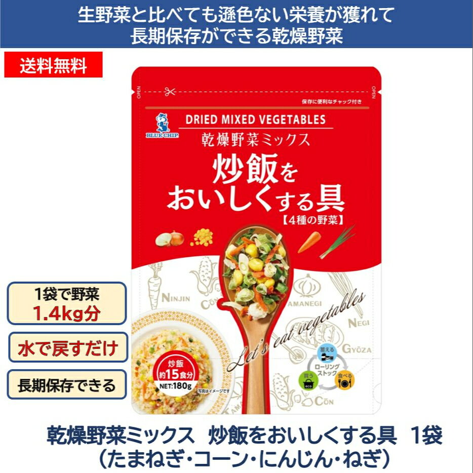 乾燥野菜ミックス　炒飯をおいしくする具　180g　時短　送料無料　長期保存　ローリングストック