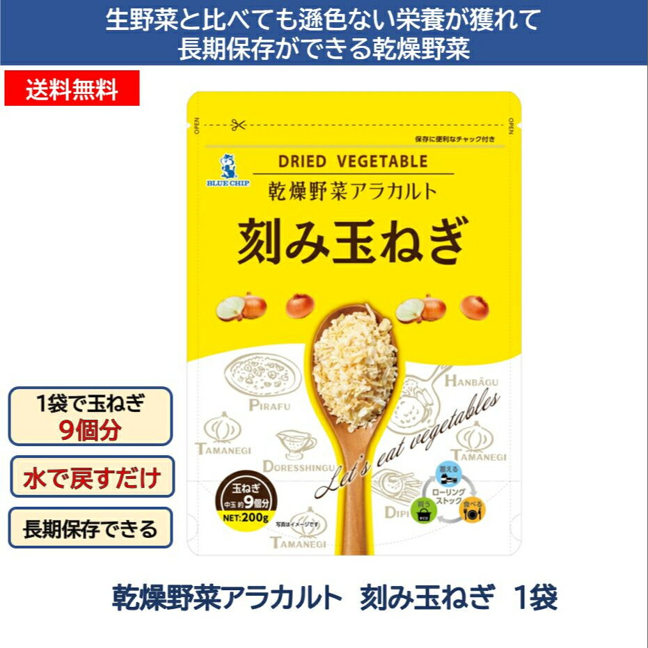 乾燥野菜ミックス　刻み玉ねぎ　200g　時短　送料無料　長期保存　ローリングストック