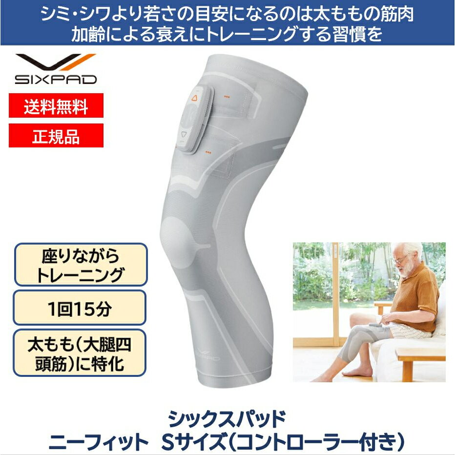 シックスパッド ニーフィット Sサイズ SIXPAD Knee Fit EMS MTG ひざ 膝 ギフト プレゼント 健康 健康器具 膝裏 かんたん操作 トレーニング 洗える 安全 安心 大腿四頭筋