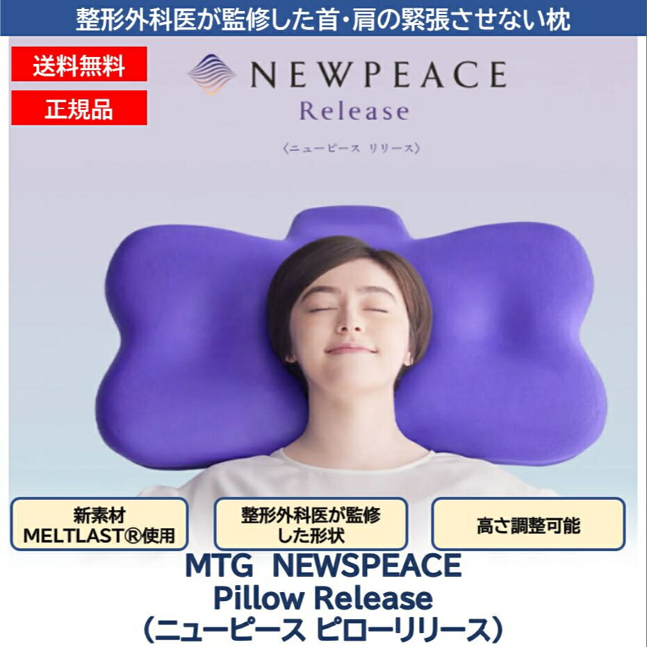 まくら 整形外科医監修 首肩サポート ニューピース ピローリリース NEWPEACE Pillow Release 枕 まくら 高さ調整 眠り 肩 負担 軽減 サポート 軽減 紫まくら 首 肩 寝心地 通気性 低反発 高反発 相反発 凝り 母の日 プレゼント ギフトのサムネイル