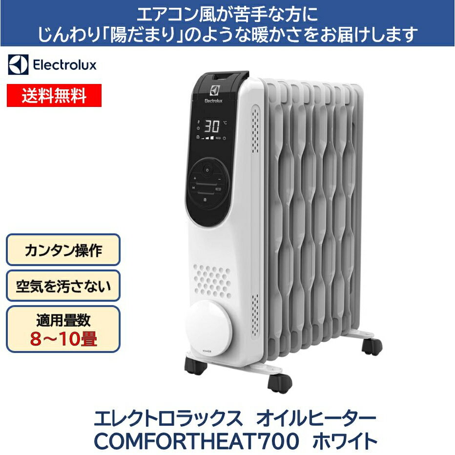 エレクトロラックス コンフォートヒート700　ホワイト 遠赤外線 ヒーター 10畳 8畳 6畳 タイマー付き 1200W オイルラジエーターヒーター 暖房 授乳 eco 省エネ 出産 祝い ギフト