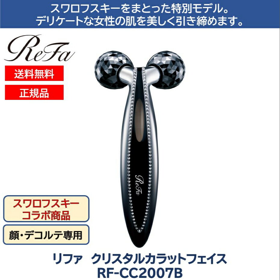 楽天ブルーチップ通販　BCショップリファ クリスタルカラットフェイス ReFa RF-CC2007B スワロフスキー リファカラットフェイス ReFa CARAT FACE MTG 美容ローラー 美顔ローラー 美顔器