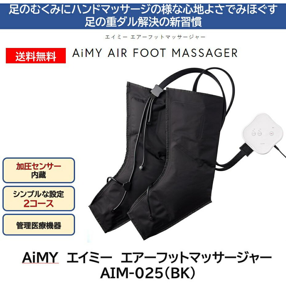 エアーフットマッサージャー エイミー AIM-025 ふくらはぎ ながらマッサージ AiMY 脚ストレッチ 靴下タイプ マッサージ機 足マッサージ プレゼント ギフト　敬老の日　管理医療機器