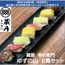 土佐寿司(ゆずの山) 蔵屋幸右衛門 8貫セット(1人前) 田舎寿司 野菜寿司 柚子酢(クール便)
