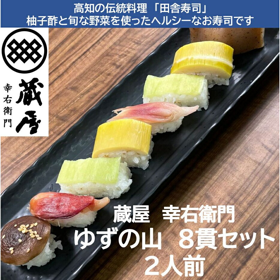 土佐寿司（ゆずの山）　蔵屋幸右衛門　16貫セット（2人前）　田舎寿司　野菜寿司　柚子酢（クール便）のサムネイル
