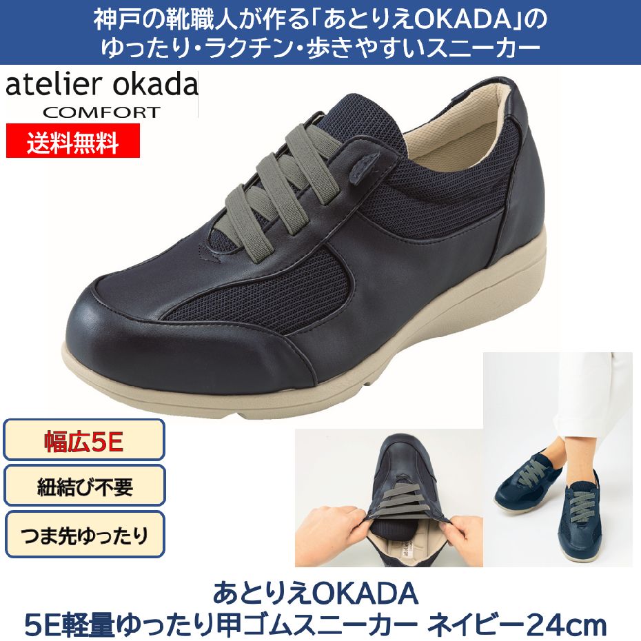 楽天ブルーチップ通販　BCショップあとりえOKADA 5E軽量ゆったり甲ゴムスニーカーネイビー24cm 5E 幅広 外反母趾 甲高 つま先ゆったり カタログ通販商品