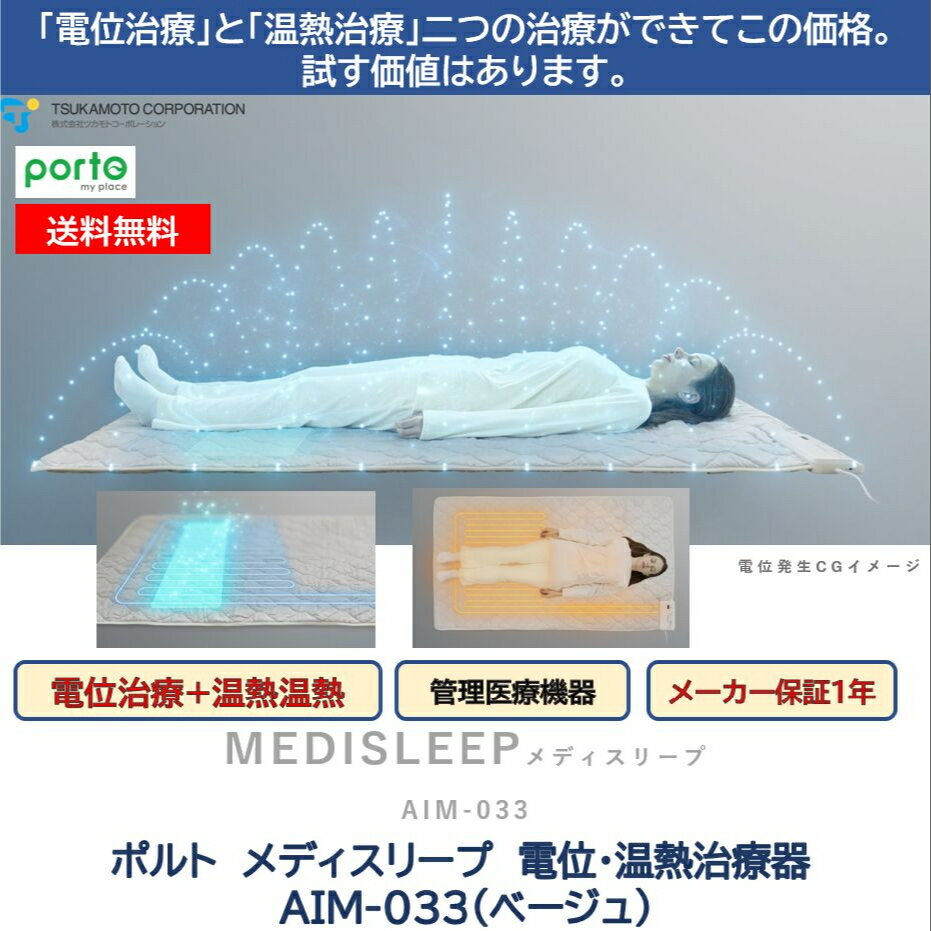 メディスリープ 電位・温熱治療器 ポルト AIM-033 家庭用電位治療器 電位治療機 頭痛 肩こり 不眠症 慢性便秘 専用カバー付 電位シートヒーター 送料無料