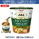 JAL SELECTIONですかいシリーズ そばですかい　15食×2箱セット