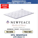 家庭用電位治療器　NEWPEACE Medical Sheet ニューピース メディカルシート 家庭用電位治療器 MTG WE-AI00A　不眠症対策　管理医療機器