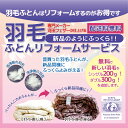 仕上がりサイズ（約）幅190×長さ210cm　ダブルサイズ素材■側生地：ポリエステル85％、綿15％ ■補充羽毛：フランス産ホワイトダックダウン90％充填羽毛（約）200gリフォーム会社運営：河田フェザー販売株式会社 住所：〒515-0303　三重県多気郡明和町大字山大淀3255リフォーム期間お布団が工場到着後、4～5週間で仕上げてお客様宅にお届け致します。 ※繁忙期はそれ以上お時間頂く場合があります。生産国・製造地域日本（三重県）ご注意事項・ご用意いただく羽毛ふとんの中ワタ（詰めもの）表示はダウン率50％以上のシングル1kg以上、ダブル1.4kg以上でお願い致します。 ・アイダーダウンを使用した羽毛ふとん、2枚合わせ、肌掛け、綿ふとん、合繊ふとんはサービス対象外です。 ・お預かりした羽毛ふとんの側地は裁断するため、お戻しができません。 ・羽毛ふとんが工場到着後のキャンセルや商品の変更は承りかねます。ご了承ください。 ・送付用ふとん袋をお受け取り後、1か月以内にお布団をお送りください。 ・繁忙期の場合、6週間以上頂く場合があります。