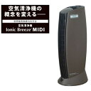 イオニックブリーズ MIDI　モカ　IonicBreeze 空気清浄機 花粉対策 花粉症 花粉 ウィルス対策 ウィルス アレルギー 鼻炎 ダニ ハウスダスト フィルター交換不要 感染症対策 220109CP　TV通販紹介