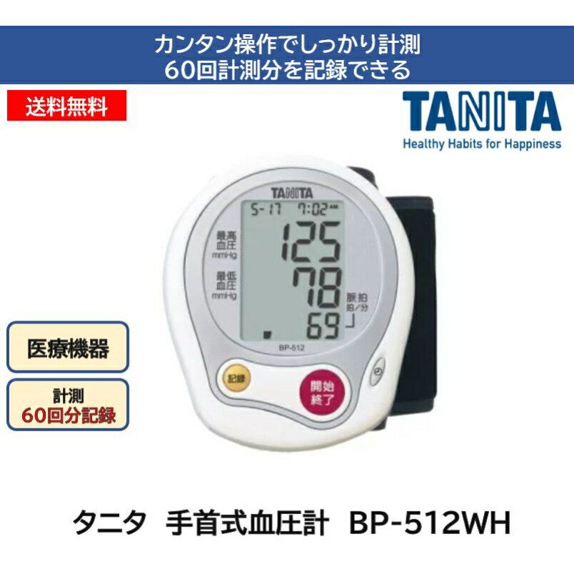 タニタ 手首式血圧計 BP-812WH 感謝価格　医療機器 手首式