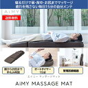 エイミーマッサージマット AiMY MASSAGE MAT AIM-141 ブラウン マッサージベッド シートマッサージ シートマッサージャー マッサージシート 全身用 多機能 首 腰痛 背中 尻 ストレッチ 指圧 ツボ もみ玉 マッサージ器 ギフト プレゼント 敬老の日