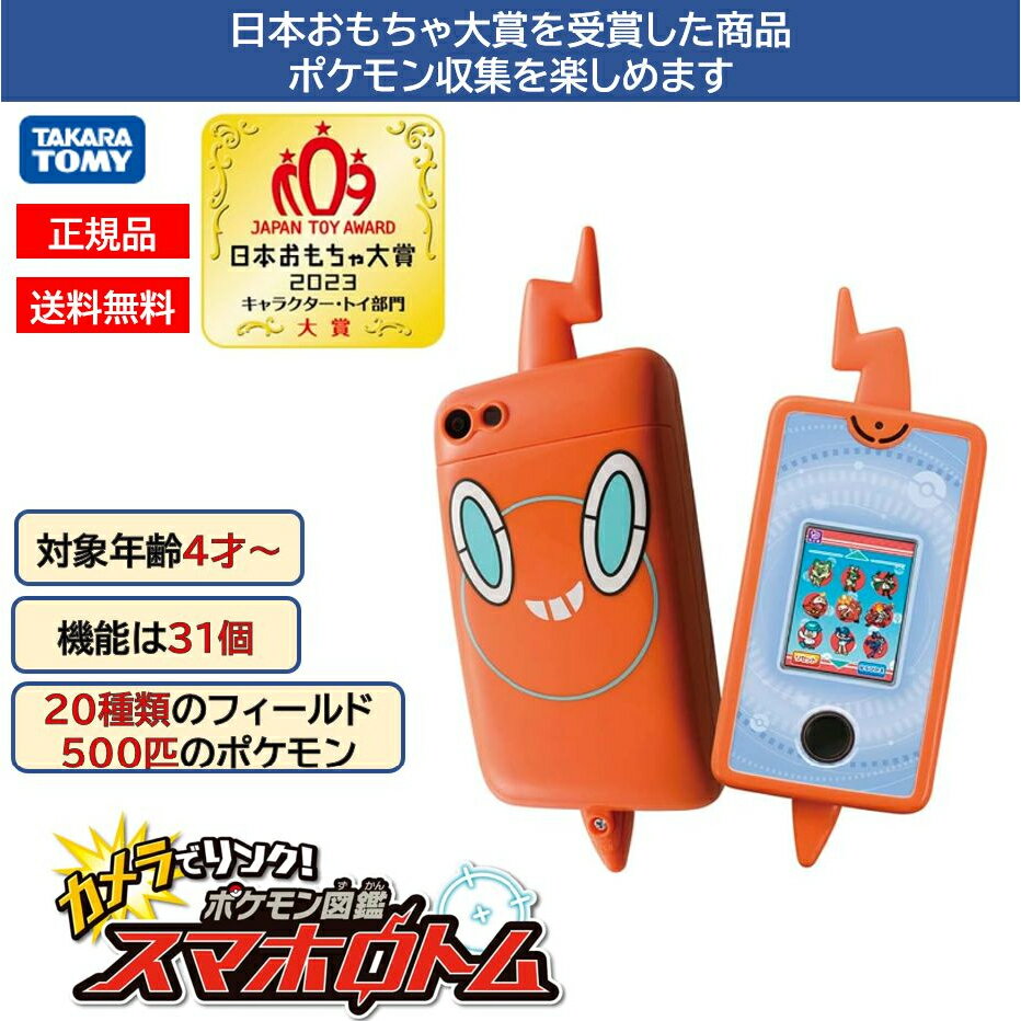 スマホロトム 2023 ポケモン図鑑 カメラでリンク 本体 最新モデル ギフトラッピング対応 ポケモン おもちゃ 人気