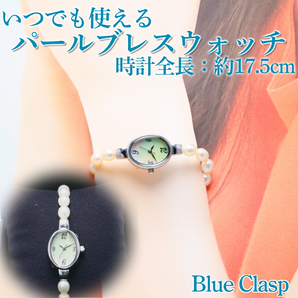 楽天BLUE CLASP母の日に! ジュエリー パール 時計 アクセサリー ブレスレット 真珠 プレゼント 贈答品 贈り物 入学式 結婚式 卒業式 成人式 腕時計 レディース かわいい おしゃれ プチプラ 日本製クオーツ ギフト 祝い 女性 女の子 パール 冠婚葬祭 【Blue Clasp】