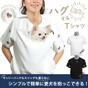 ハートカッティングハグTシャツ 半袖 ハグスタイル ペットを入れる服 オーナーウエア ペット用品 春 夏 秋 ペット 犬 猫 ドライブ スリング カンガルーポケット ハグ 抱っこ 散歩