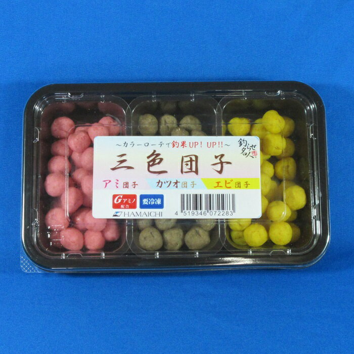 三色団子 [釣り餌(えさ) 釣り堀 ダンゴ カツオ アミエビ エビ サシエサ 冷凍エサ]
