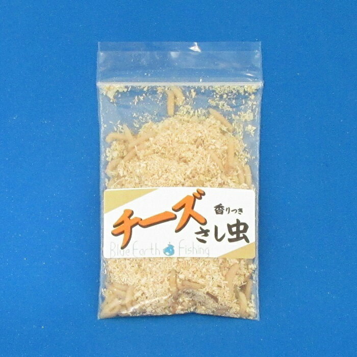 サシ(白)＜チーズ＞ [釣り餌(えさ) 白サシ さし虫 ワカサギ 匂い付き 渓流エサ 川 渓流釣り 活き餌]