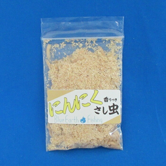 サシ(白)＜にんにく＞ [釣り餌(えさ) 白サシ さし虫 ワカサギ 匂い付き 渓流エサ 川 渓流釣り 活き餌]