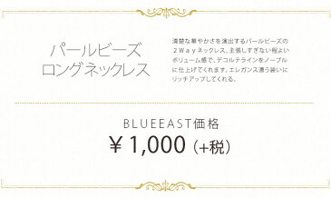 ネックレス【再入荷●クリックポスト対応商品】総売り上げ2,400突破!楽天ランキング9位/パールビーズ2wayロングネックレス/粒の揃った長さのあるパールビーズだから、2連でも3連でも楽しめる!