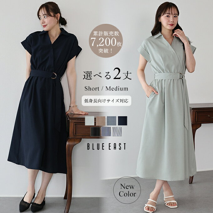 【送料無料】【累計販売数7200枚突破！】≪ショート丈・新色ミント追加≫選べる2丈・カシュクールシャツワンピース（楽天・BLUEEAST　ブルーイースト）