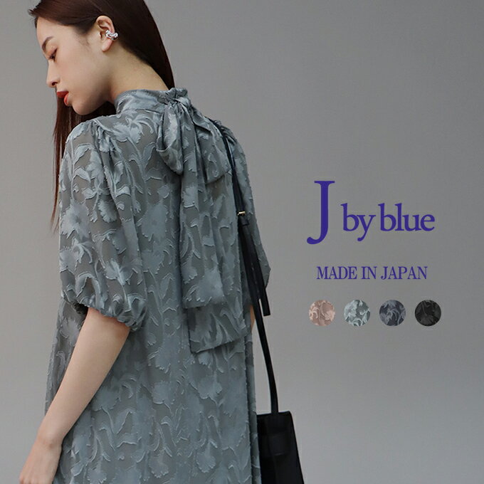 【送料無料】【新色モカ登場】[Jbyblue]日本製インナー付きバックリボンジャガードドレス