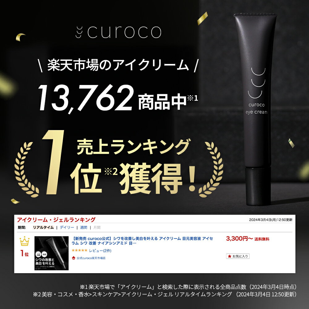 【マラソン限定★20%OFFクーポンあり】【新発売 curoco公式】シワを改善し美白を叶える アイクリーム 目元美容液 アイセラム シワ 改善 ナイアシンアミド 目の下 目の下のたるみ たるみ まぶた 目元クリーム くま くすみ ピーン 目の下専用 メンズ 男女兼用 解消