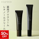 【マラソン★50%OFF】【新発売curoco公式】アイクリーム レチノール セット 目元美容液 アイセラム シワ 改善 ナイアシンアミド 目の下 目の下のたる...