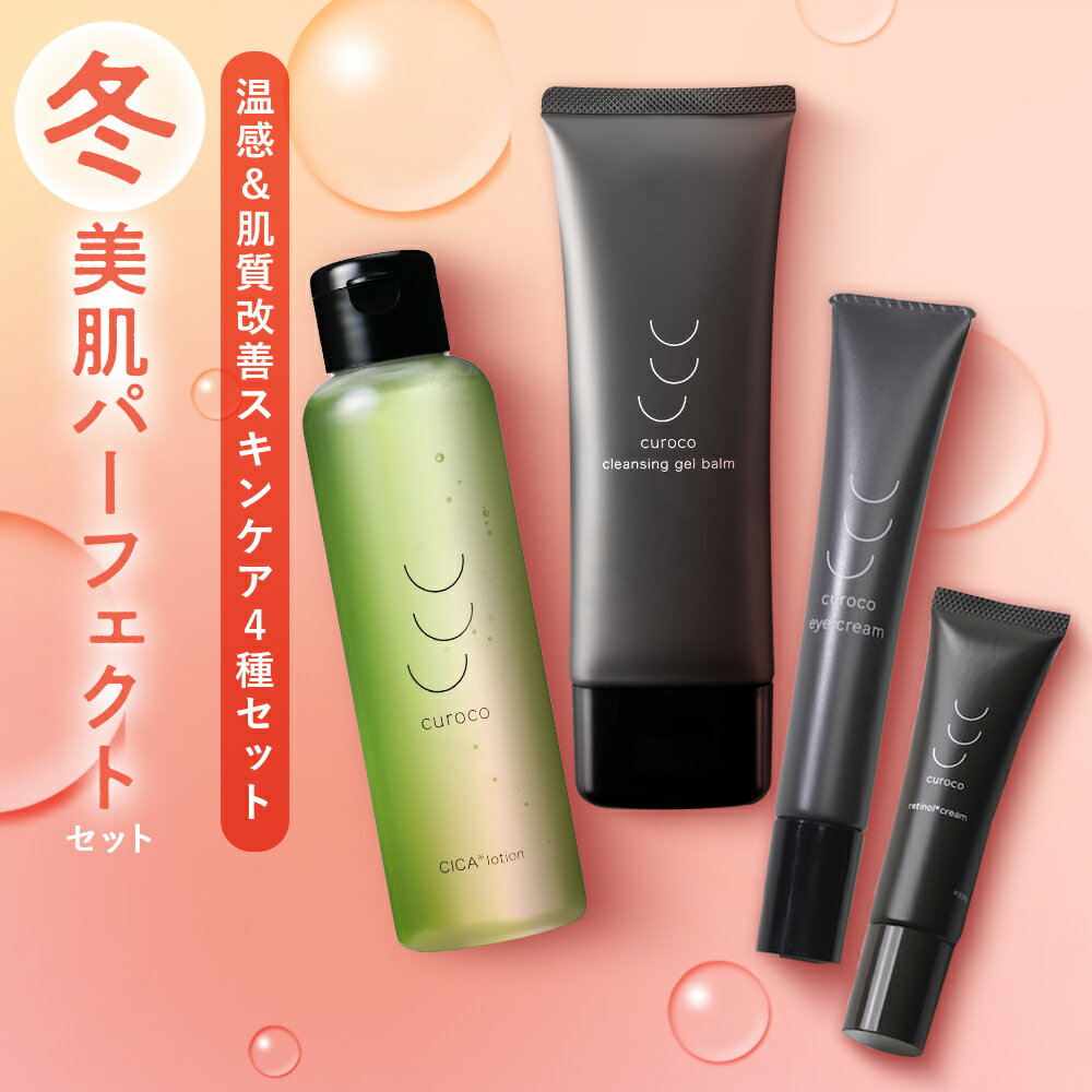 【ブラックフライデー★40%OFFクーポン】【curoco公式】 アイクリーム レチノール 化粧水 クレンジング セット スキンケアセット 目元美容液 シワ 改善 目の下のたるみ 毛穴 シカ CICA 顔 cica ドクダミ ニキビ 赤み クレンジングバーム W洗顔不要 化粧落とし まつエクOKのサムネイル