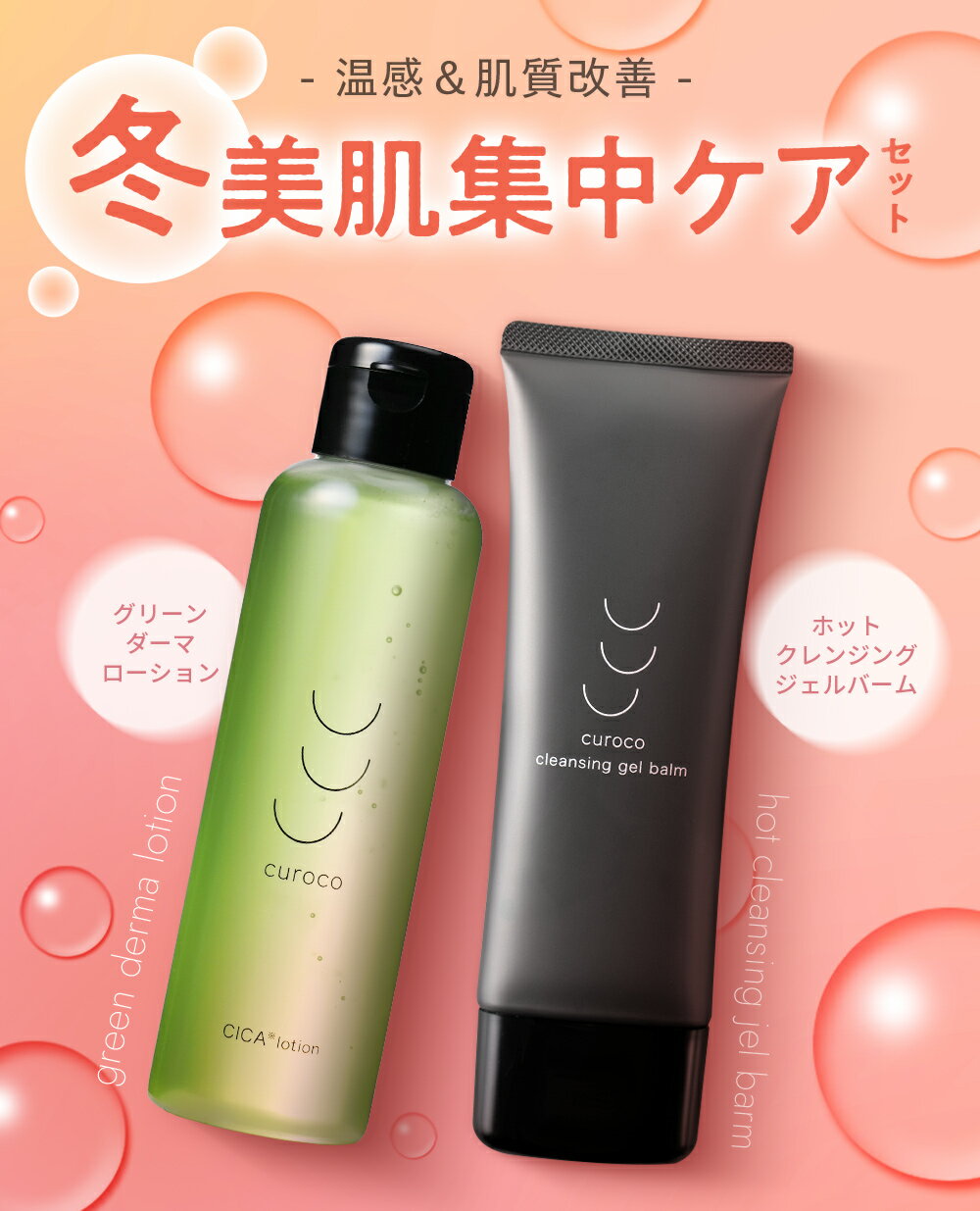 【curoco公式】 クレンジング 化粧水 セット / クレンジングバーム 化粧落とし メ...