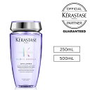 【数量限定 サロン公式通販 正規品】KERASTASE　ケラスターゼBL バン ルミエール 250ml／500mlハイトーンカラー毛用シャンプー