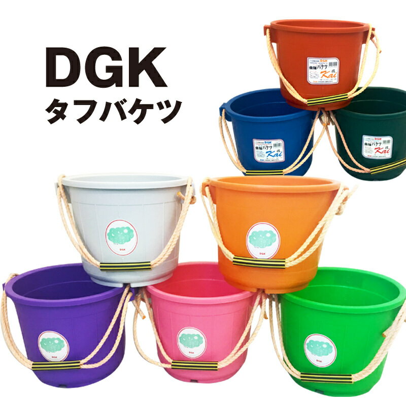 タフバケツ 【DGK 強靭バケツ 改 13型】プラスチックバケツ (ロープ付き) 目盛付 送料無料