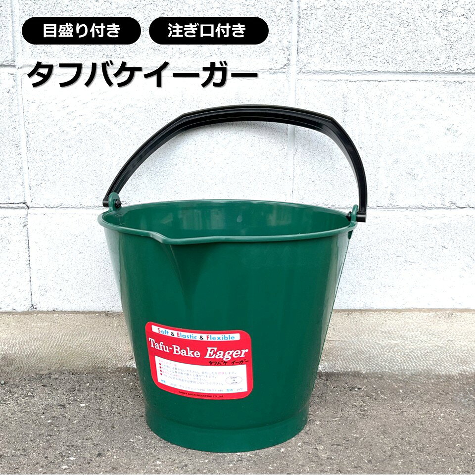 商品情報商品名TAFU-BAKE-EAGER　タフバケ　イーガー素材本体：ポリエチレン＋EVA取手：ABSカラー本体：グリーン取手：黒サイズ14型（直径約32cm×高さ約28cm）容量　約14リットル重量　約750gメーカー大和技研工業日本製特徴バケツの内・外側に目盛りの刻印があります。持ち手は安定感のあるプラスチックです。半透明なので内容物がよく見えます。注ぎやすい注ぎ口設計です。割れにくい素材です。裏側に手のかかりがあるので手袋でも作業がしやすいです。注意モニターの発色具合により実物と色が異なる場合がございます。配送地域当商品は、配送事情の都合上、北海道・沖縄・離島等一部地域へは、配送出来ない商品となっております。DGK タフバケ イーガー 14型 グリーン プラスチックバケツ 目盛付 注ぎ口 送料無料 丈夫 タフバケ グリーン 大和技研工業 日本製 DGK エマルジョン 液体 モルタル 左官 塗装 DIY ガーデニング 家庭用 農業 園芸 飼育 日用品 プロ DGK　大和技研工業　タフバケ イーガー　14型 プロ用のタフなバケツですが、左官 塗装 DIY ガーデニング 家庭用 農業 園芸 飼育などいろいろなシーンで大活躍すること間違いなしです。景観に馴染むグリーンで、目盛りも刻印されているので便利です。手袋でも作業しやすいようにバケツの裏側に手のかかりがついています。 持ち手をプラスチック製に改良しました。 握りやすく、安定感があります。 注ぎ口があるので、周囲にこぼしにくい バケツの内・外側に目盛りが刻印されています エマルジョン系の内容物も注ぎやすい注ぎ口です。 割れにくい弾力のある素材です。安心の日本製です。 こんにちは。店長の吉岡です。人気のタフバケの取手をプラスチック製に改良しました。さらに使いやすくなりました。改良型《タフバケ　イーガー》「タフバケイーガー♪　これいーがー♪」日本製の確かな品質です。どうぞ一度使ってみて下さい。 1