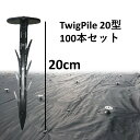 【防草シート ピン DGK TwigPile 20型 100本セット】 大和技研工業 送料無料