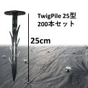 【防草シート ピン 杭 DGK TwigPile 25型 200本】送料無料 大和技研工業 軽量なのに強度と耐久性を兼ね備えた強化プラスチック杭