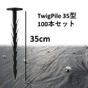 【DGK 防草シート ピン 杭 TwigPile35型100本セット】送料無料 大和技研工業