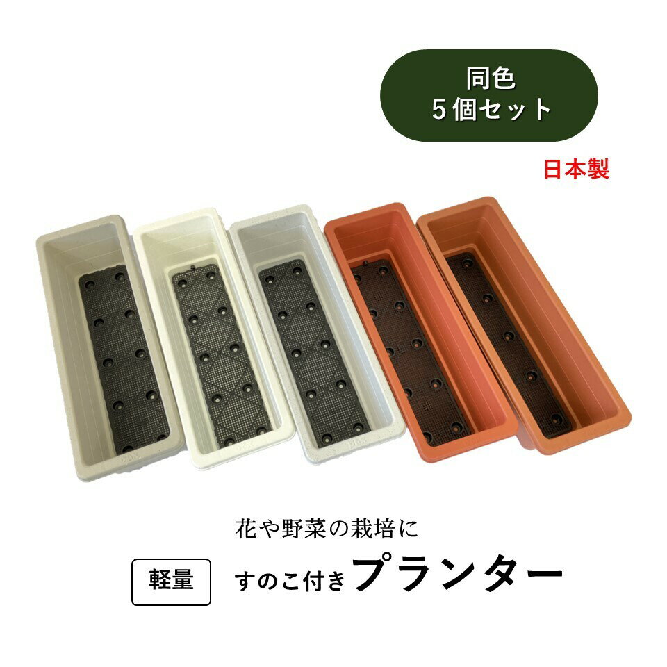 プランター A型 5個入り 横穴式 スノコ付 大和技研工業 日本製 送料無料