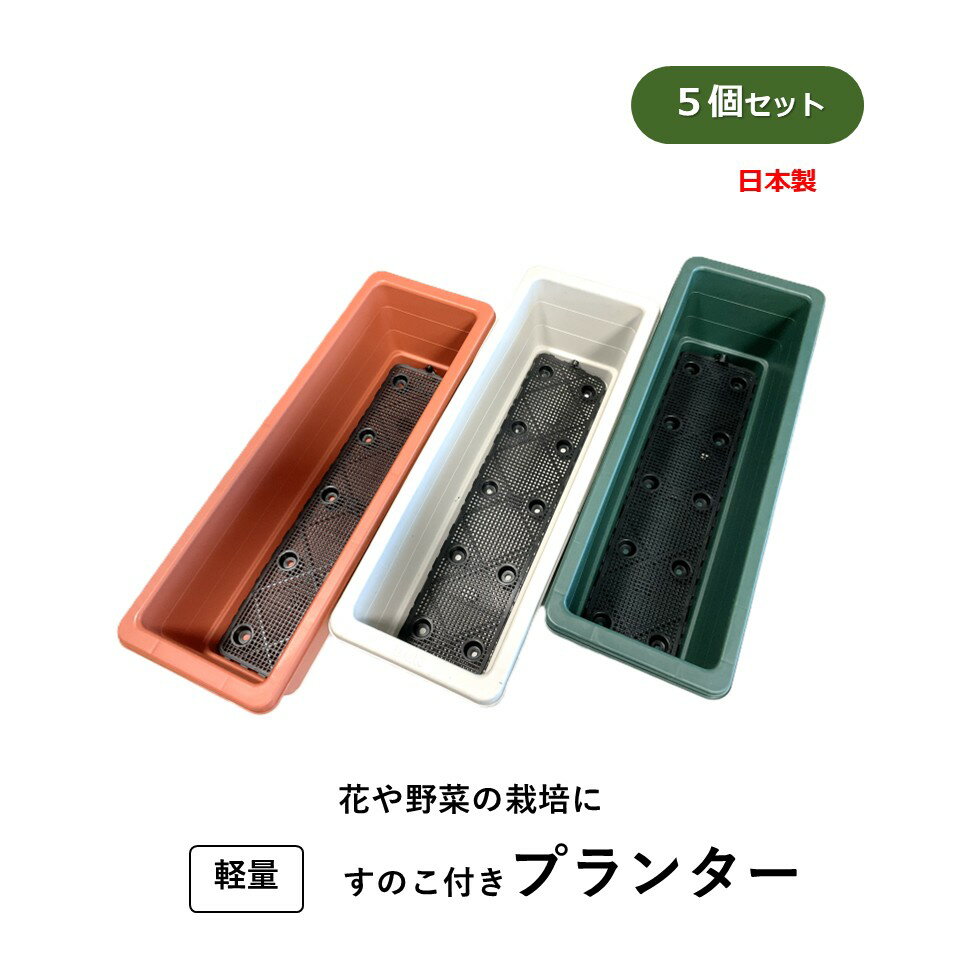 プランター A型 5個入り スノコ付 横穴 底穴 大和技研工業 日本製 送料無料