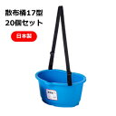 散布桶 17型 20個セット ブルー 青 散布 肥料 収穫 バケツ ベルト 送料無料 大和技研工業 DGK