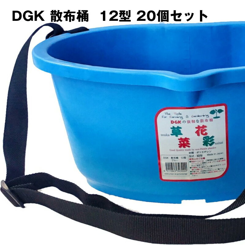 散布桶 12型 20個セット 収穫かご 農業 果樹【業者様限定品 DGK スカイブルー】大和技研工業 送料無料 1