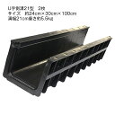 DGK U字側溝21型 2枚セット【業者様限定品】 プラスチック製送料無料 側溝 溝 排水 水路 雨水 軽い 簡単 設置 U字溝 ★大型便★ U字側溝 樹脂製大...