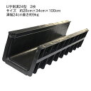 U字側溝 樹脂製 プラスチック製 軽量【DGK U字側溝24型 幅24cm 2枚セット 】【業者様限定品】側溝 溝 排水 水路 雨水 軽い 簡単 設置 U字溝 ...