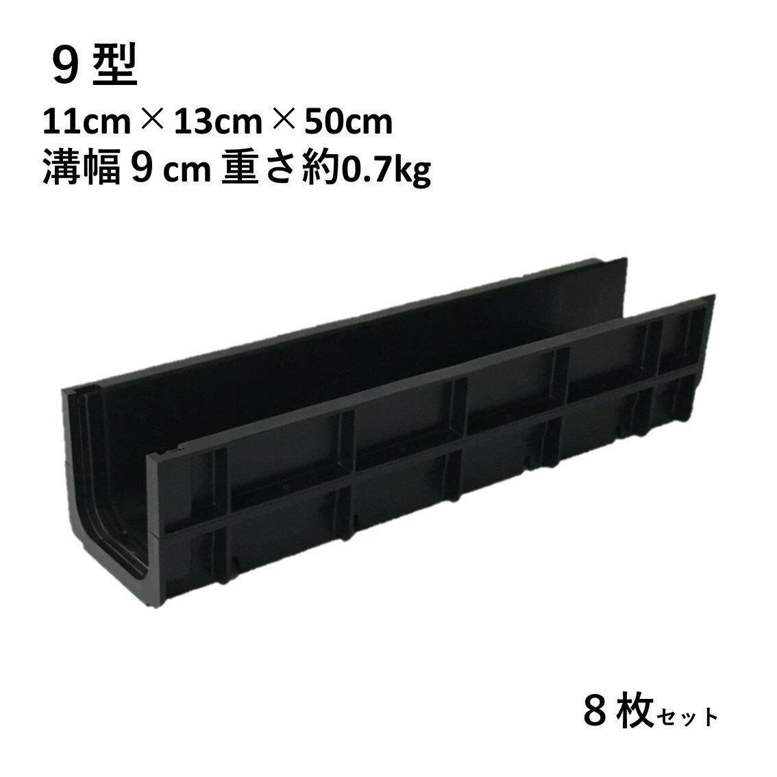 U字側溝 DGK 【樹脂製 U字側溝 9型 8枚セット 送料無料】大和技研工業 プラスチック製 U字 ...