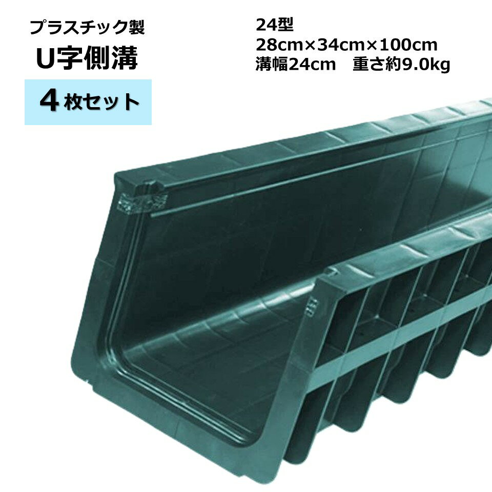 U字側溝 樹脂製 プラスチック製 軽量【DGK U字側溝24型 グリーン 幅24cm 2枚セット 】 ...