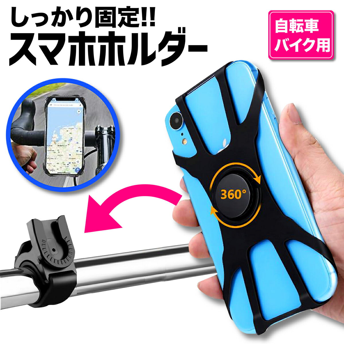 スマホホルダー スマートフォンホルダー スマホスタンド 携帯ホルダー スマホ ホルダー 自転車 自転車用 着脱簡単 iPhone15 iPhone14 Xperia galaxy 全機種対応 アイフォン android iPhone シリコン GPS 固定 ロードバイク ママチャリ 箱は折りたたんで発送します。