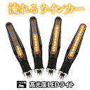 バイク ウインカー 流れるLEDウィンカー LED シーケンシャルウインカー 小型 ウィンカー 4本セット 流れるウィンカー ライト 汎用 左右セット かっこいい 流れる 【レビューを書いて20％OFFクーポンプレゼント】