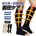 着圧ソックス 弾性ストッキング 着圧レギンス 靴下 ふくらはぎサポーター つま先なし 医療用 男性用 メンズ エコノミー症候群 夜用 就寝 足だるい 立ち仕事 寝るとき むくみ 加圧ソックス 疲労 脚痩せ