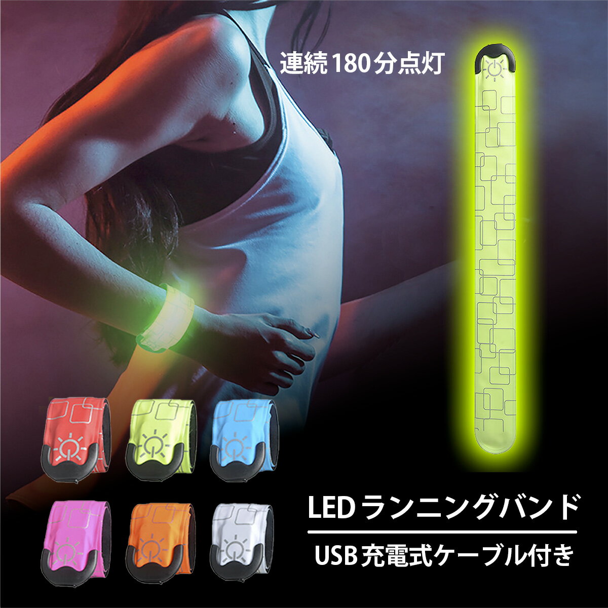 ランニング ライト 充電式 腕 USB 夜 夜間 LED 光る 点滅 反射 ウォーキング ジョギング アームバンド 安全 光って知らせる【レビューを書いて10％OFFクーポンプレゼント中】